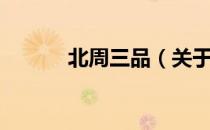 北周三品（关于北周三品简介）