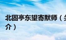 北固亭东望寄默师（关于北固亭东望寄默师简介）