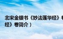 北宋金银书《妙法莲华经》卷（关于北宋金银书《妙法莲华经》卷简介）