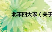 北宋四大家（关于北宋四大家简介）