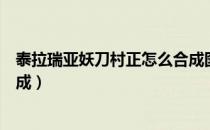 泰拉瑞亚妖刀村正怎么合成图片（泰拉瑞亚妖刀村正怎么合成）