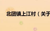 北团镇上江村（关于北团镇上江村简介）