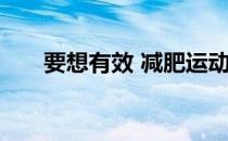 要想有效 减肥运动必须满足四个要素