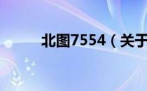 北图7554（关于北图7554简介）