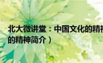 北大微讲堂：中国文化的精神（关于北大微讲堂：中国文化的精神简介）