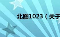 北图1023（关于北图1023简介）