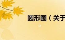 圆形图（关于圆形图简介）