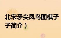 北宋矛尖凤鸟图棋子（关于北宋矛尖凤鸟图棋子简介）