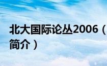 北大国际论丛2006（关于北大国际论丛2006简介）