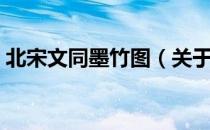北宋文同墨竹图（关于北宋文同墨竹图简介）