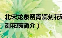 北宋龙泉窑青瓷刻花碗（关于北宋龙泉窑青瓷刻花碗简介）