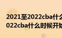 2021至2022cba什么时间开始（2021年到2022cba什么时候开始）