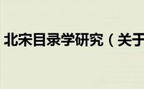 北宋目录学研究（关于北宋目录学研究简介）