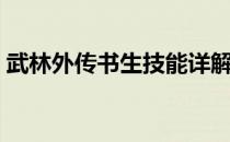 武林外传书生技能详解（武林外传妙笔生花）