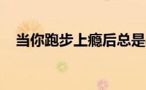 当你跑步上瘾后总是期待着能跑步的日子
