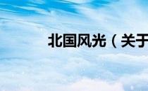 北国风光（关于北国风光简介）