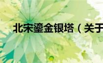 北宋鎏金银塔（关于北宋鎏金银塔简介）