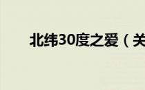 北纬30度之爱（关于北纬30度之爱）