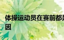 体操运动员在赛前都是睡在地板上这是什么原因