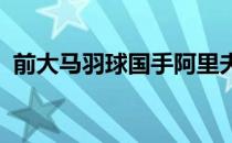 前大马羽球国手阿里夫在父亲节荣升当爸爸