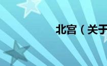 北宫（关于北宫简介）