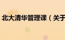 北大清华管理课（关于北大清华管理课简介）