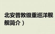 北安普敦级重巡洋舰（关于北安普敦级重巡洋舰简介）