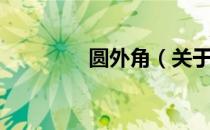 圆外角（关于圆外角简介）