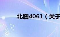 北图4061（关于北图4061简介）