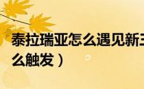 泰拉瑞亚怎么遇见新三王（泰拉瑞亚新三王怎么触发）