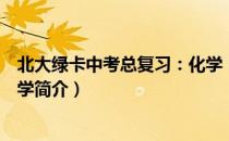 北大绿卡中考总复习：化学（关于北大绿卡中考总复习：化学简介）