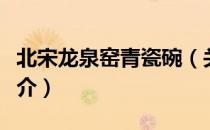 北宋龙泉窑青瓷碗（关于北宋龙泉窑青瓷碗简介）