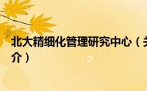 北大精细化管理研究中心（关于北大精细化管理研究中心简介）