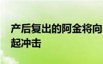 产后复出的阿金将向2021东京奥运会金牌发起冲击