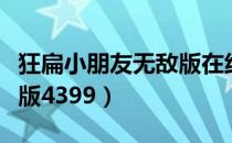 狂扁小朋友无敌版在线游戏（狂扁小朋友无敌版4399）