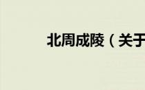 北周成陵（关于北周成陵简介）