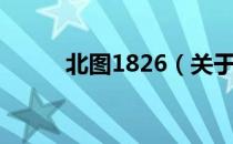 北图1826（关于北图1826简介）