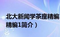 北大新闻学茶座精编1（关于北大新闻学茶座精编1简介）