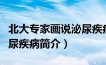 北大专家画说泌尿疾病（关于北大专家画说泌尿疾病简介）