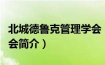 北城德鲁克管理学会（关于北城德鲁克管理学会简介）