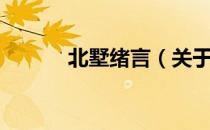 北墅绪言（关于北墅绪言简介）