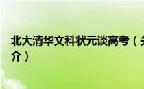 北大清华文科状元谈高考（关于北大清华文科状元谈高考简介）