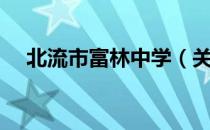 北流市富林中学（关于北流市富林中学）