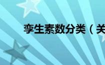 孪生素数分类（关于孪生素数分类）