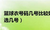 篮球衣号码几号比较好防人（篮球衣号码应该选几号）