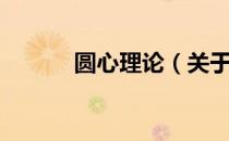 圆心理论（关于圆心理论简介）
