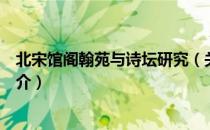 北宋馆阁翰苑与诗坛研究（关于北宋馆阁翰苑与诗坛研究简介）