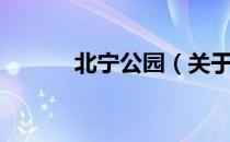 北宁公园（关于北宁公园简介）
