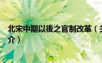 北宋中期以後之官制改革（关于北宋中期以後之官制改革简介）