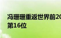 冯珊珊重返世界前20位在奥运积分榜上排名第16位